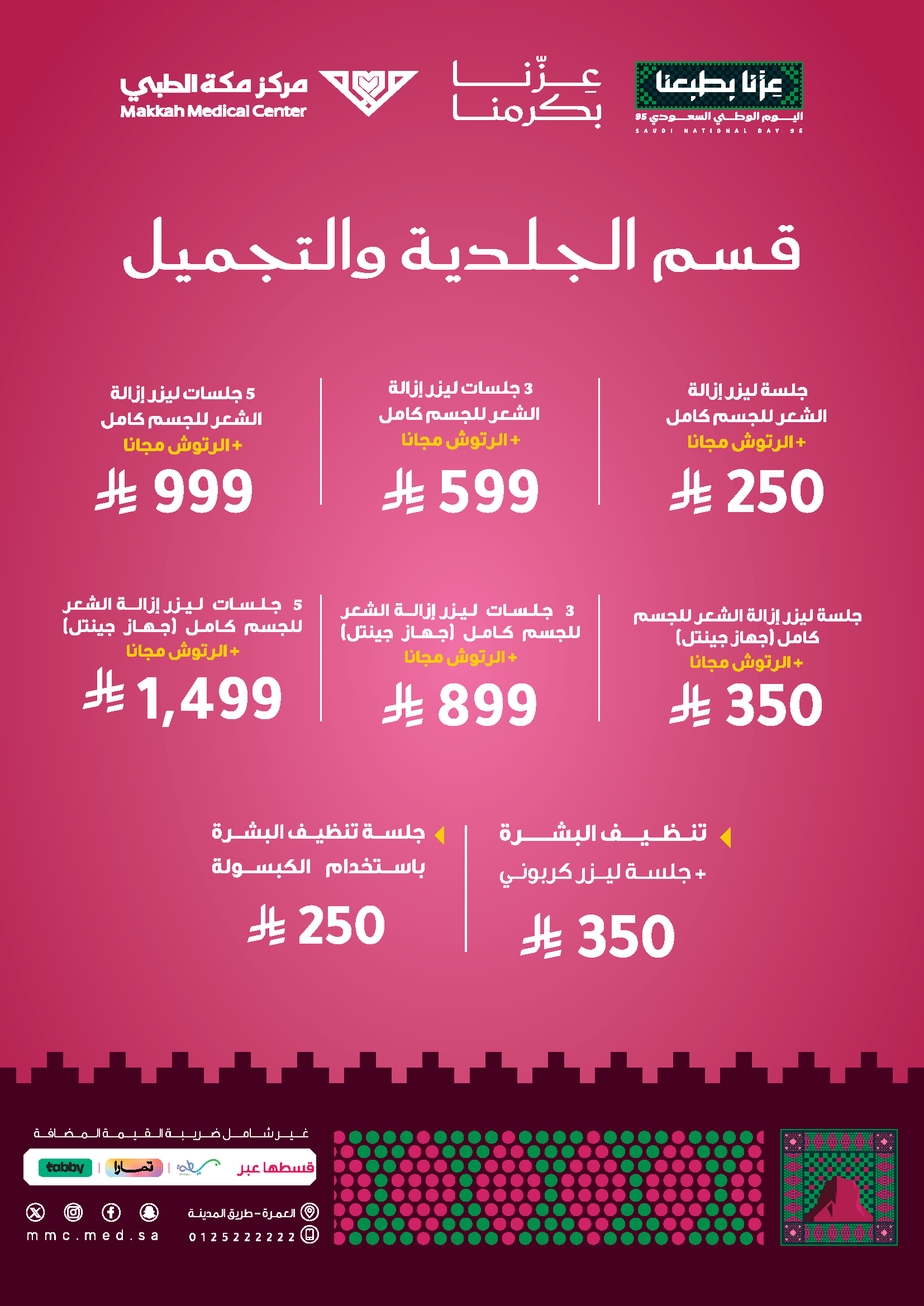 قسم الجلدية والتجميل