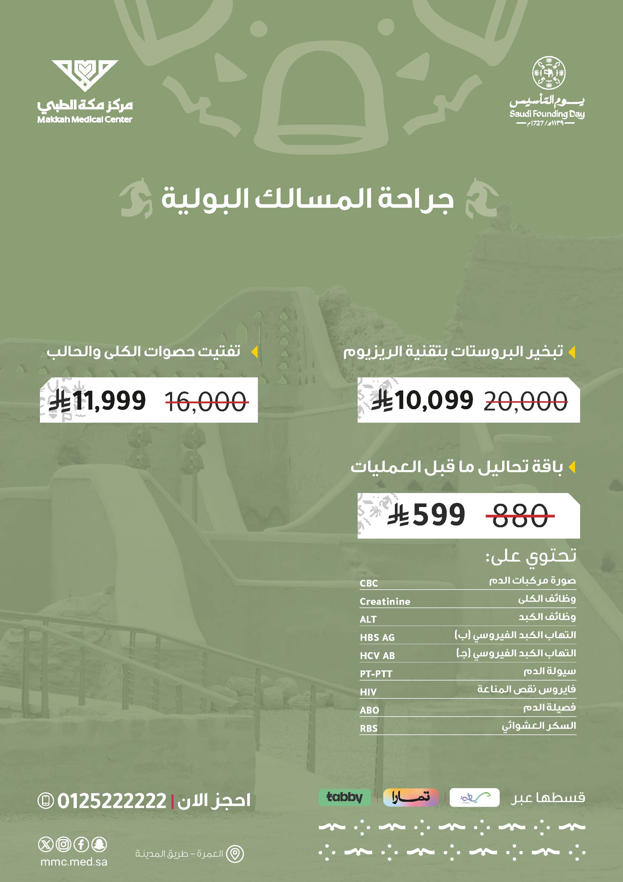 جراحة المسالك البولية