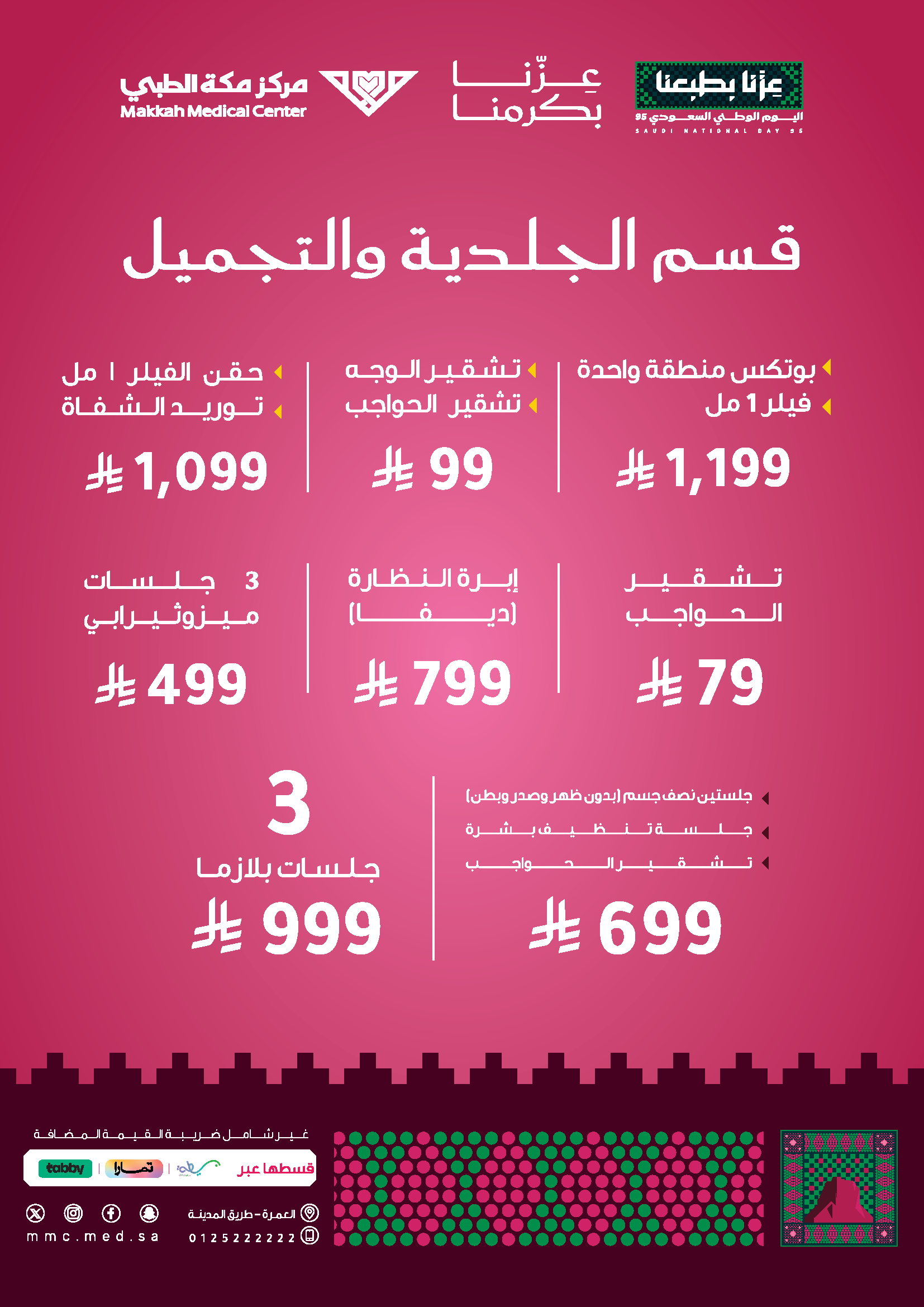 قسم الجلدية والتجميل