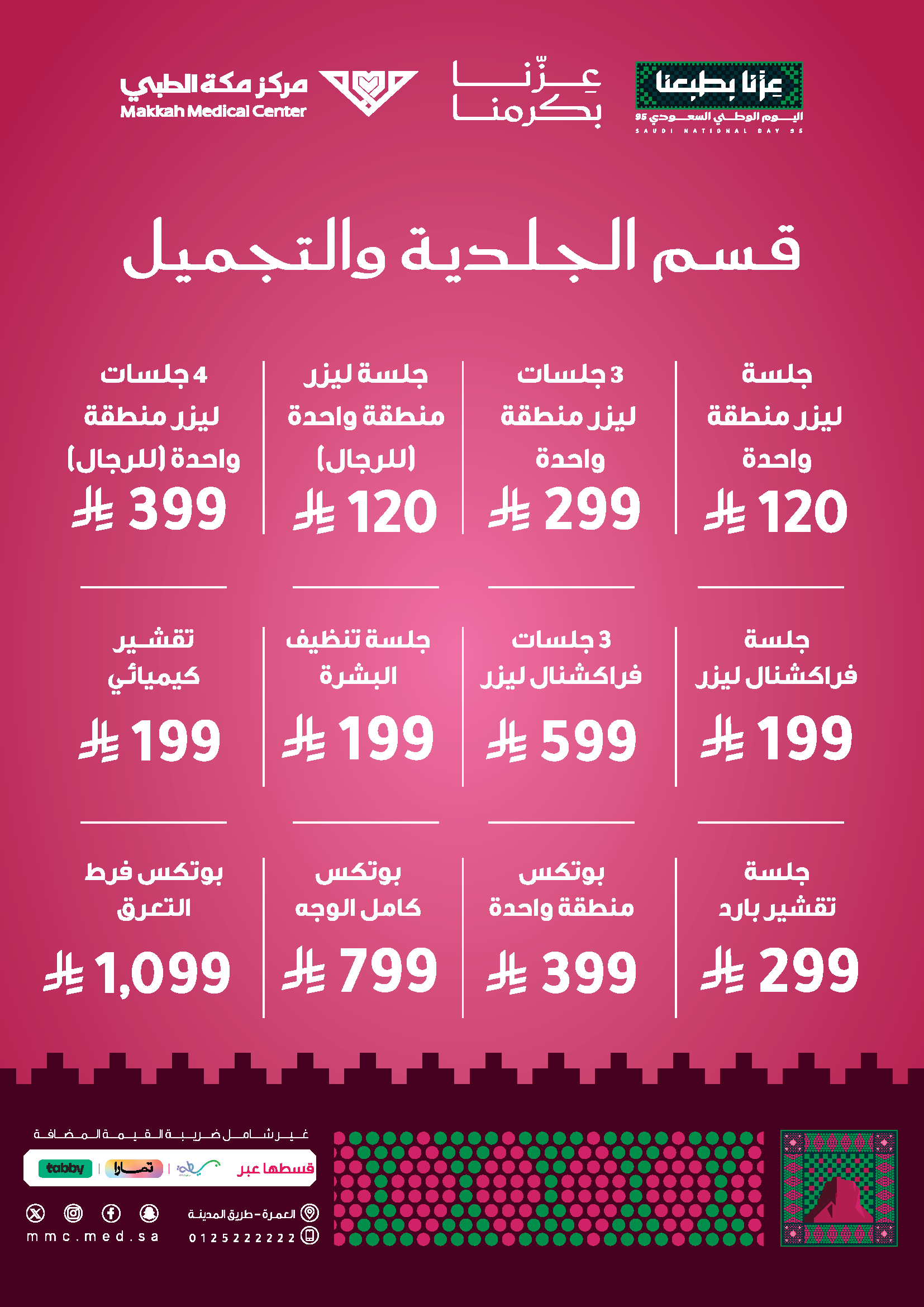 قسم الجلدية والتجميل