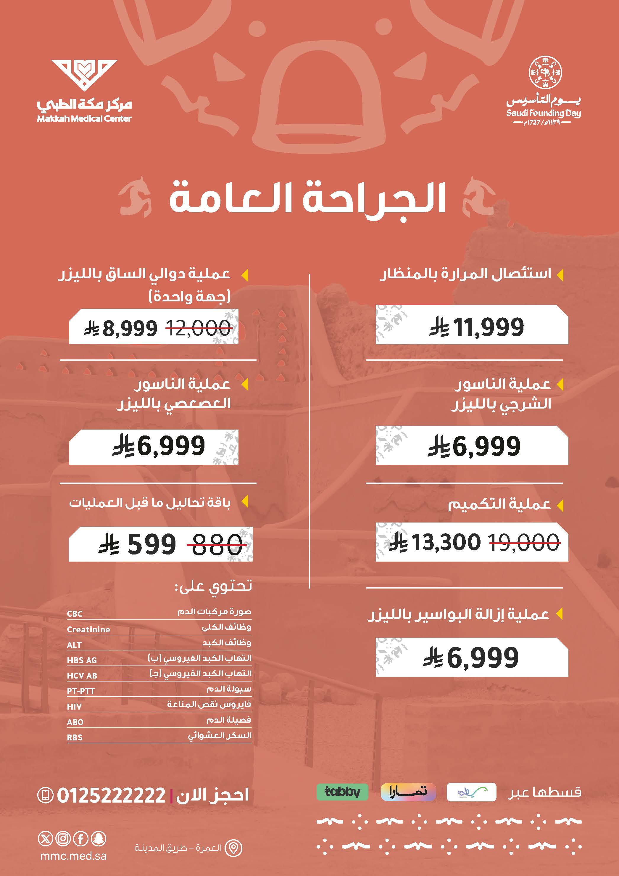 الجراحة العامة